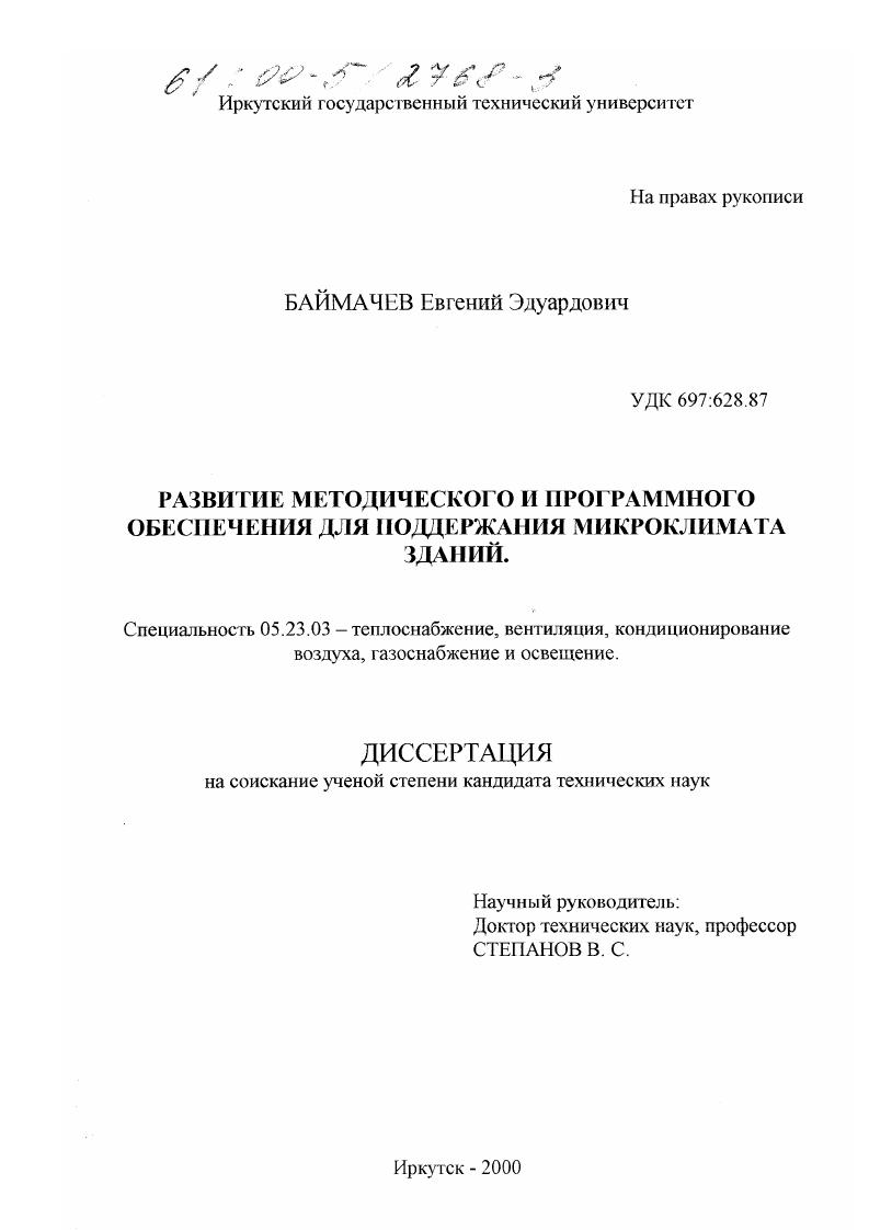 Развитие методического и программного обеспечения для поддержания микроклимата зданий