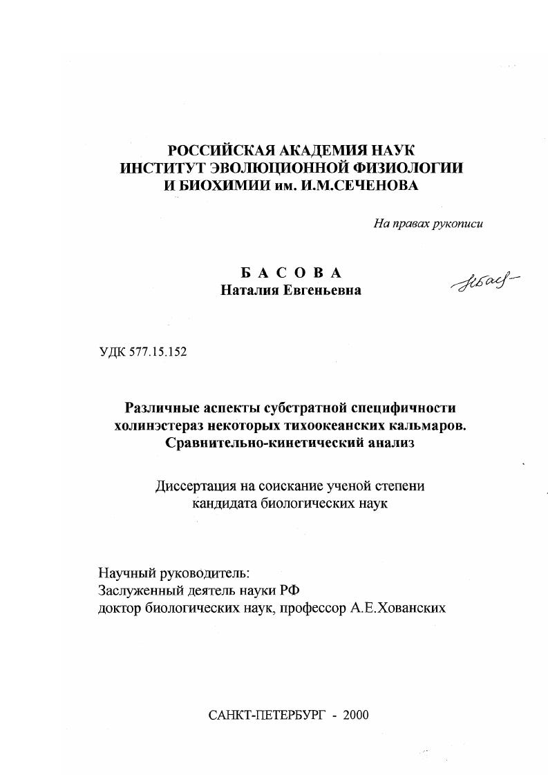 скачать диссертацию Различные аспекты субстратной специфичности холинэстераз некоторых тихоокеанских кальмаров : Сравнительно-кинетический анализ Различные аспекты субстратной специфичности холинэстераз некоторых тихоокеанских кальмаров : Сравнительно-кинетический анализ