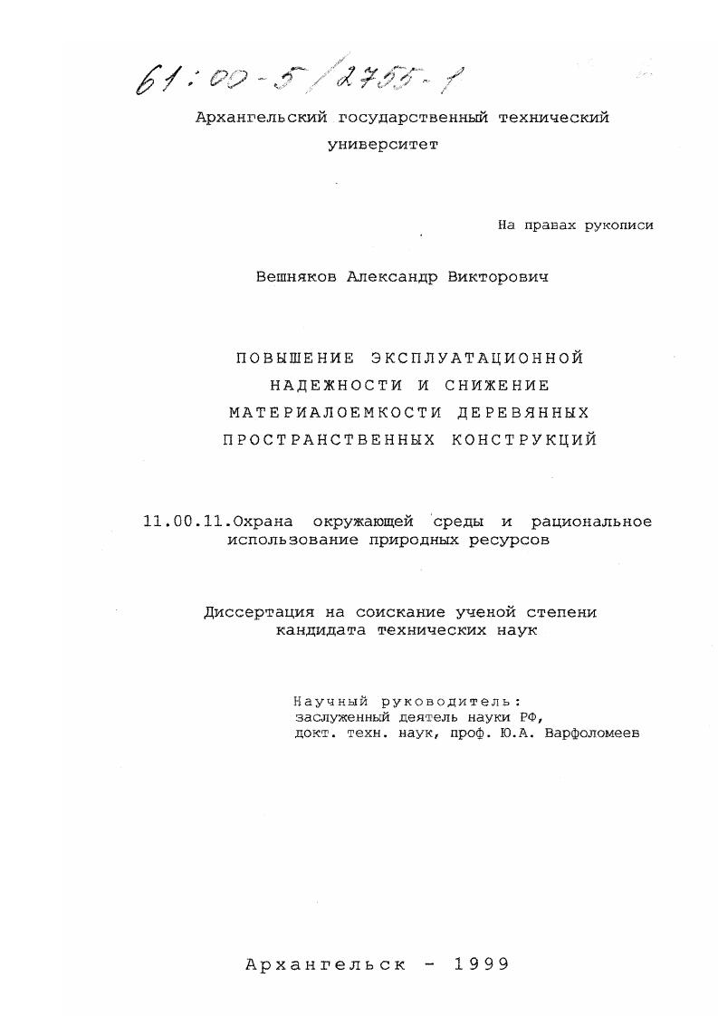 Повышение эксплуатационной надежности и снижение материалоемкости деревянных пространственных конструкций