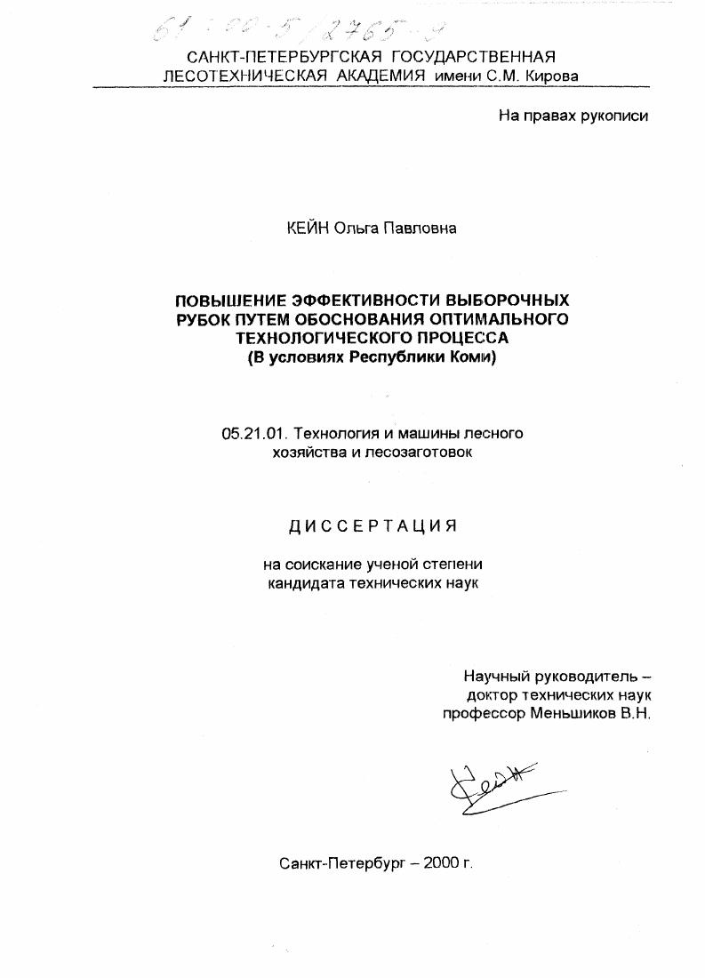 скачать диссертацию Повышение эффективности выборочных рубок путем обоснования оптимального технологического процесса : В условиях Республики Коми Повышение эффективности выборочных рубок путем обоснования оптимального технологического процесса : В условиях Республики Коми