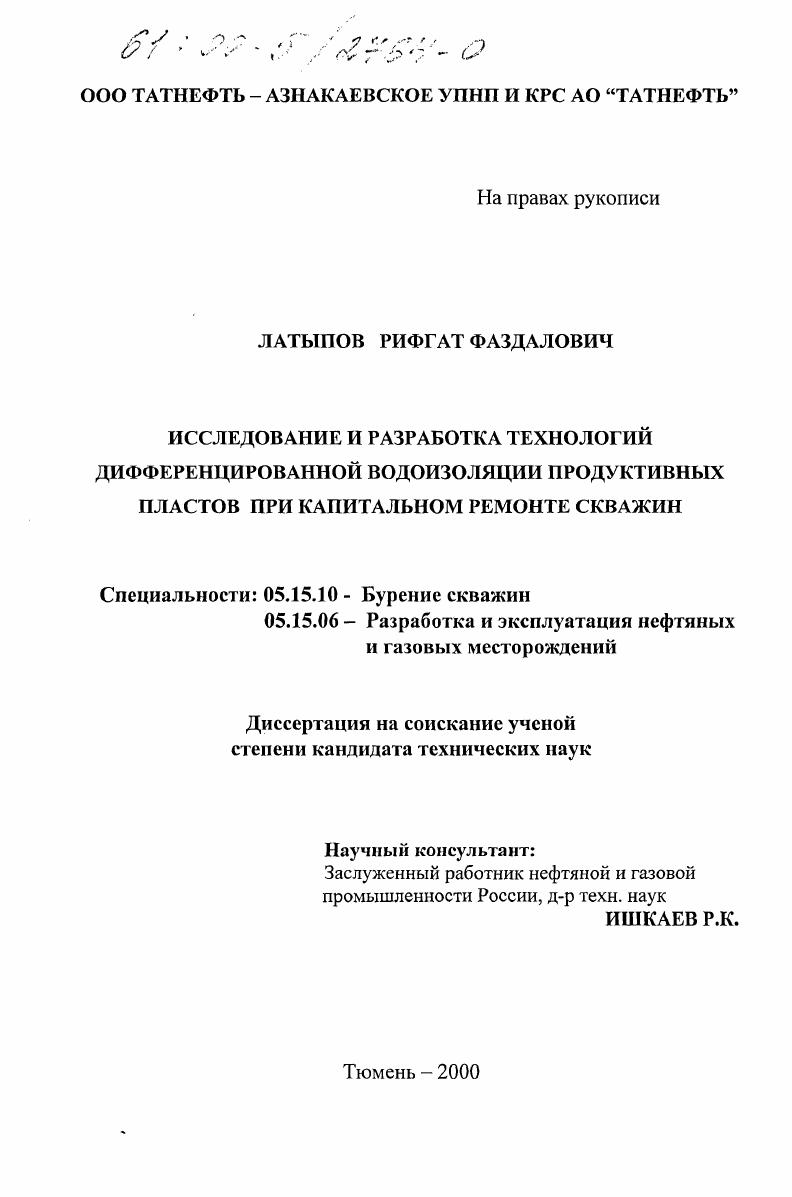 Исследование и разработка технологий дифференцированной водоизоляции продуктивных пластов при капитальном ремонте скважин