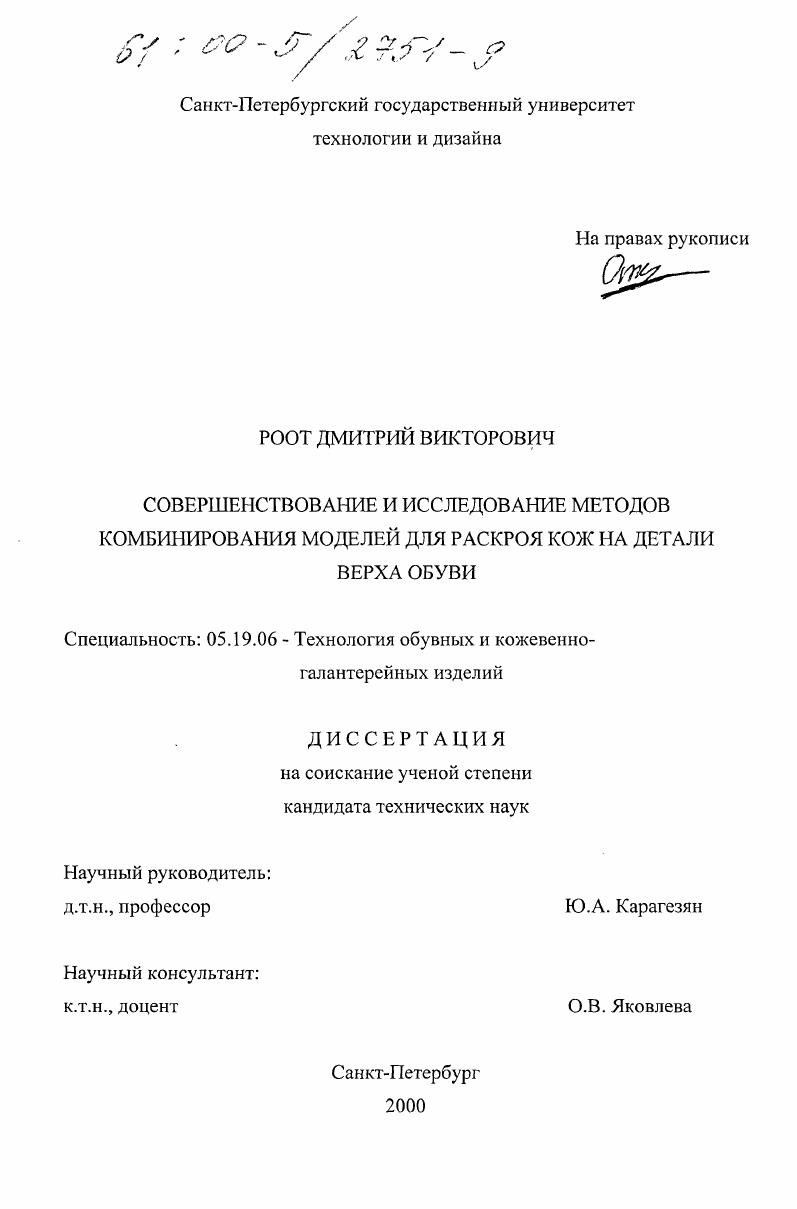 скачать диссертацию Совершенствование и исследование методов комбинирования моделей для раскроя кож на детали верха обуви Совершенствование и исследование методов комбинирования моделей для раскроя кож на детали верха обуви