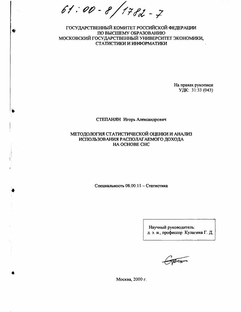 скачать диссертацию Методология статистической оценки и анализ использования располагаемого дохода на основе СНС Методология статистической оценки и анализ использования располагаемого дохода на основе СНС