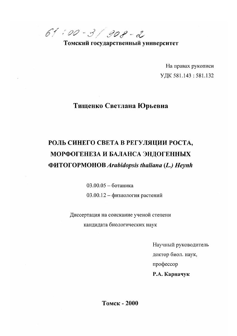 Роль синего света в регуляции роста, морфогенеза и баланса эндогенных фитогормонов Arabidopsis thaliana (L. ) Heynh