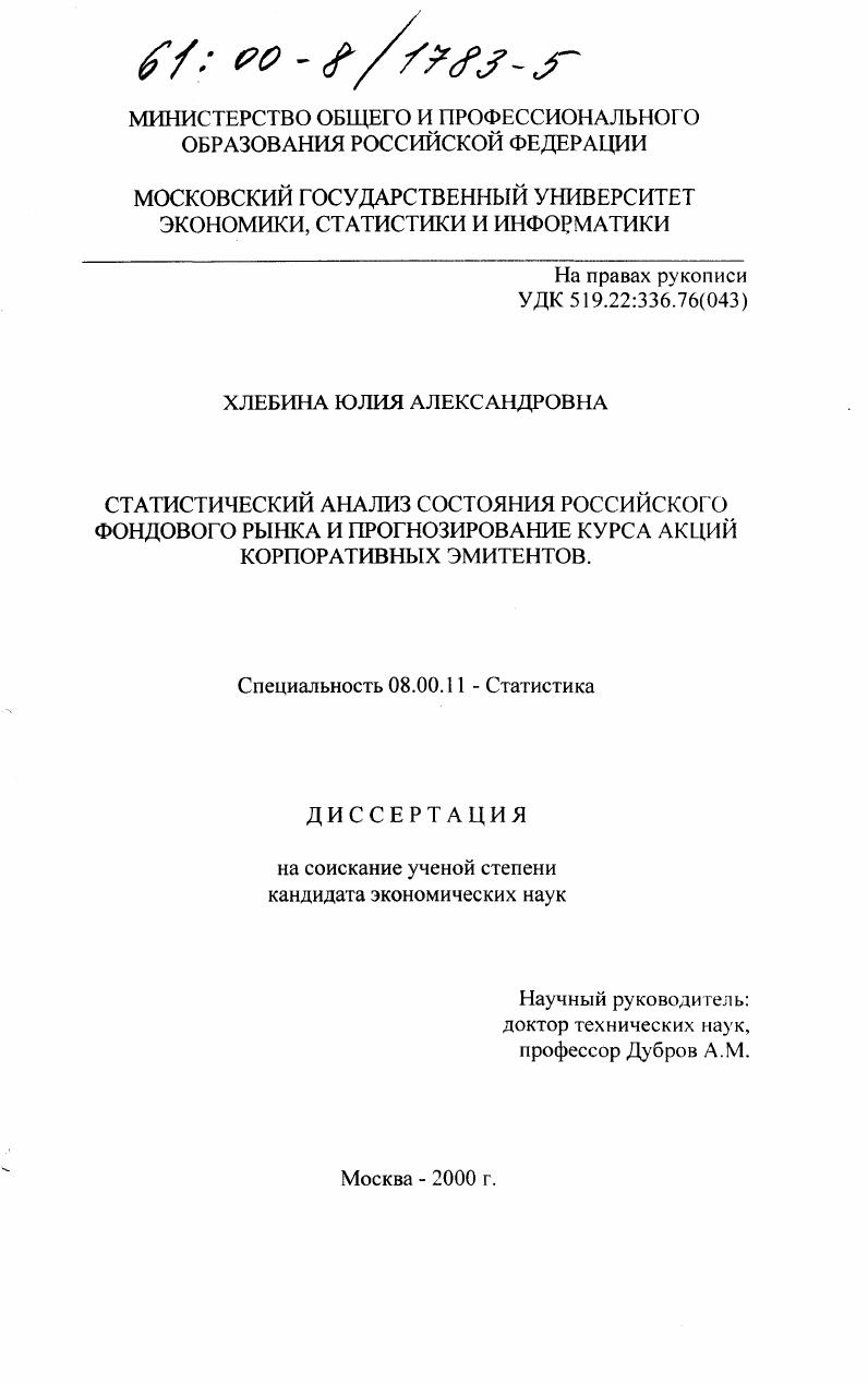 Статистический анализ состояния российского фондового рынка и прогнозирование курса акций корпоративных эмитентов