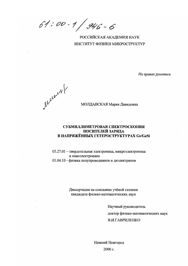 Субмиллиметровая спектроскопия носителей заряда в напряженных гетероструктурах Ge/GeSi
