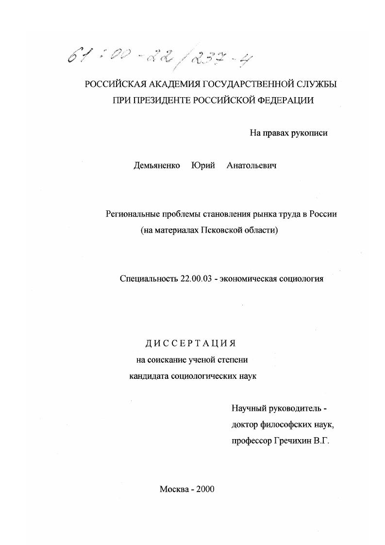 Региональные проблемы становления рынка труда в России : На материалах Псковской области
