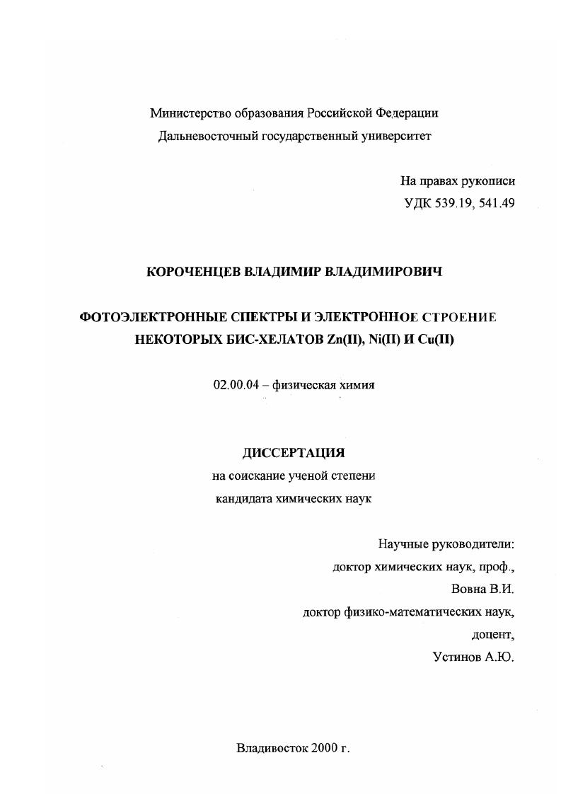 Фотоэлектронные спектры и электронное строение некоторых бис-хелатов Zn(II), Ni(II) и Cu(II)