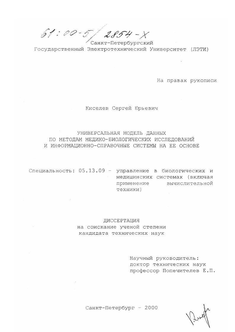 Универсальная модель данных по методам медико-биологических исследований и информационно-справочные системы на ее основе