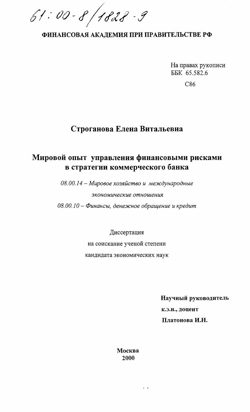 Мировой опыт управления финансовыми рисками в стратегии коммерческого банка
