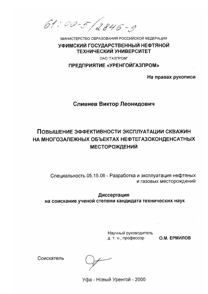 Повышение эффективности и эксплуатации скважин на многозалежных объектах нефтегазоконденсатных месторождений