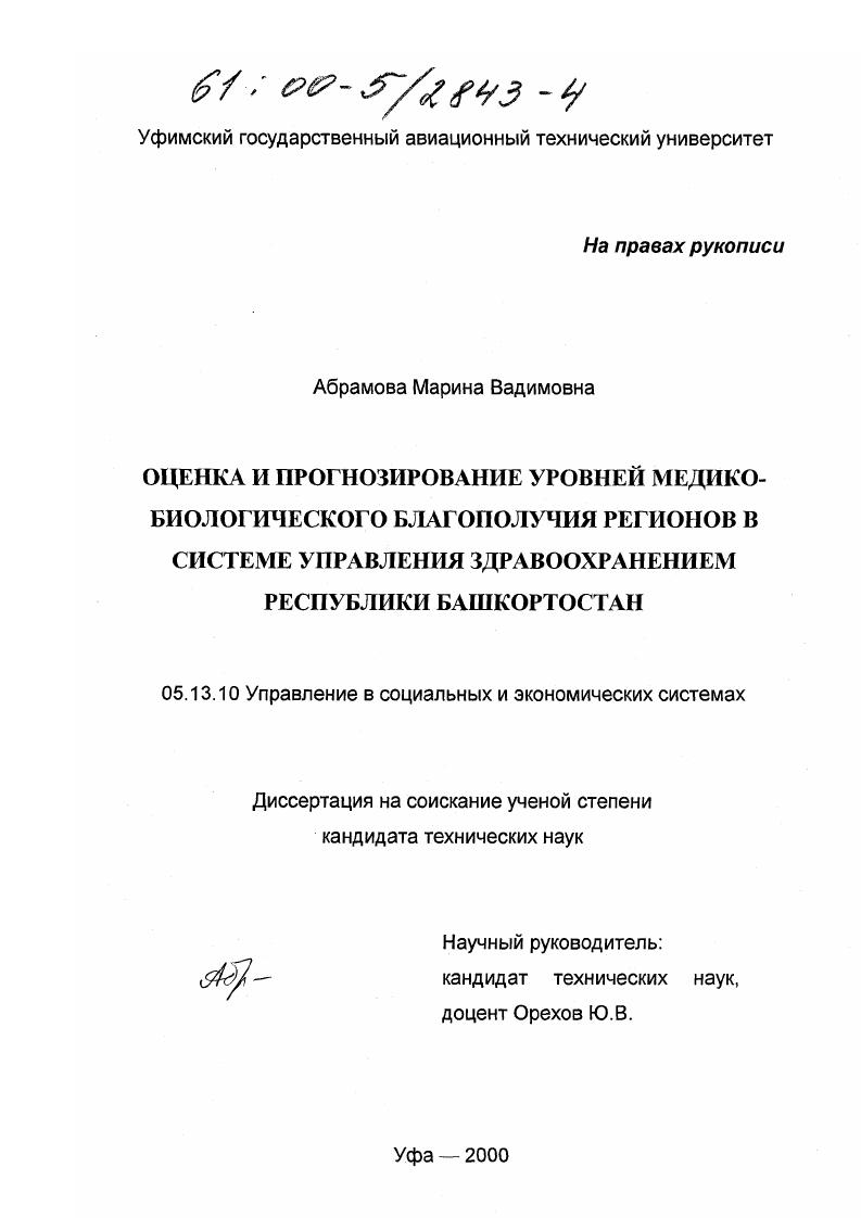 Оценка и прогнозирование уровней медико-биологического благополучия регионов в системе управления здравоохранением Республики Башкортостан