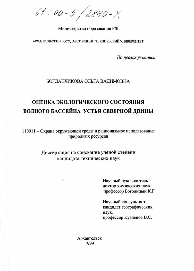 Оценка экологического состояния водного бассейна устья Северной Двины
