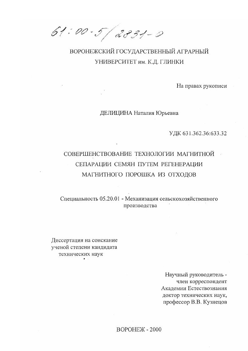 Совершенствование технологии магнитной сепарации семян путем регенерации магнитного порошка из отходов