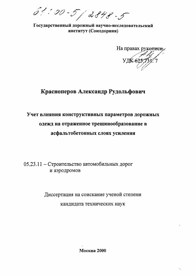 Учет влияния конструктивных параметров дорожных одежд на отраженное трещинообразование в асфальтобетонных слоях усиления