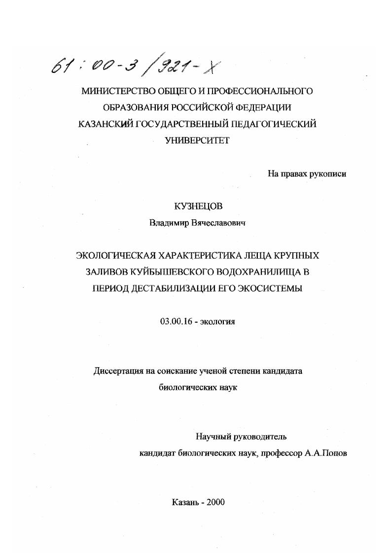 Экологическая характеристика леща крупных заливов Куйбышевского водохранилища в период дестабилизации его экосистемы