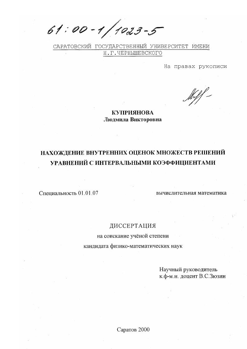 Нахождение внутренних оценок множеств решений уравнений с интервальными коэффициентами