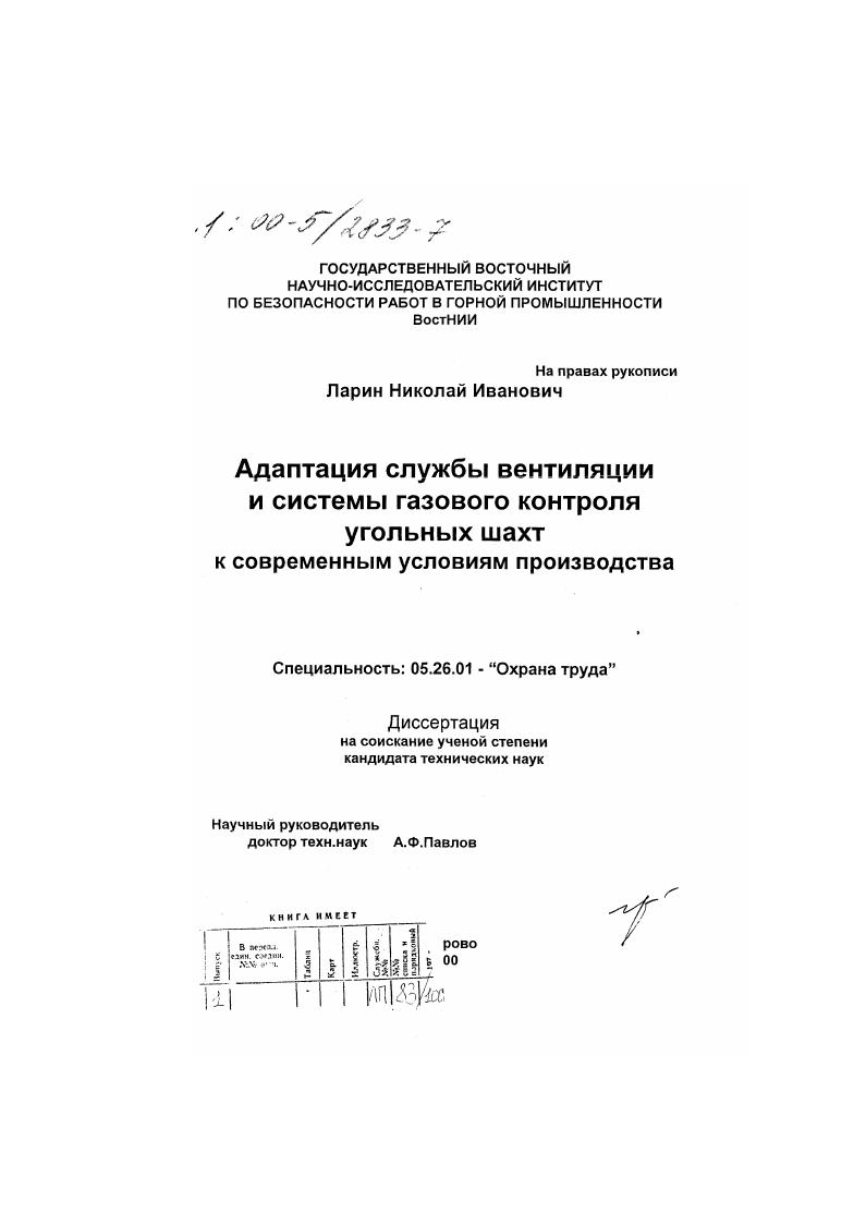 Адаптация службы вентиляции и системы газового контроля угольных шахт к современным условиям производства