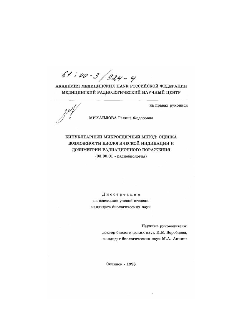 Бинуклеарный микроядерный метод: оценка возможности биологической индикации и дозиметрии радиационного поражения