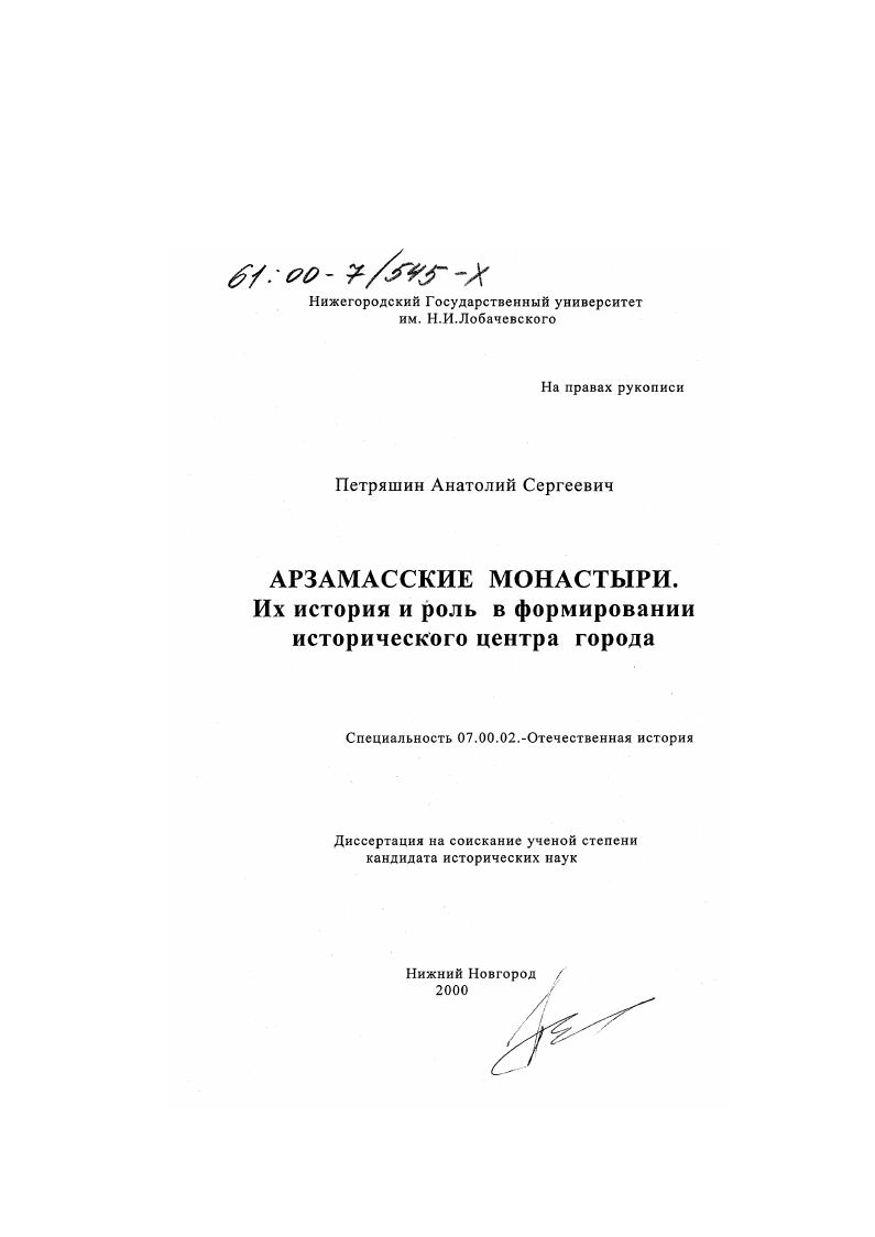 скачать диссертацию Арзамасские монастыри. Их история и роль в формировании исторического центра города Арзамасские монастыри. Их история и роль в формировании исторического центра города
