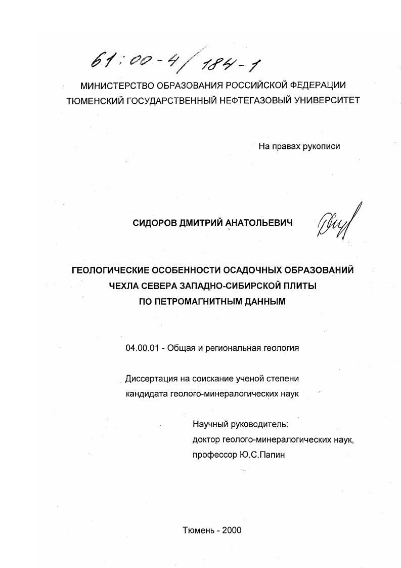 скачать диссертацию Геологические особенности осадочных образований чехла севера Западно-Сибирской плиты по петромагнитным данным Геологические особенности осадочных образований чехла севера Западно-Сибирской плиты по петромагнитным данным