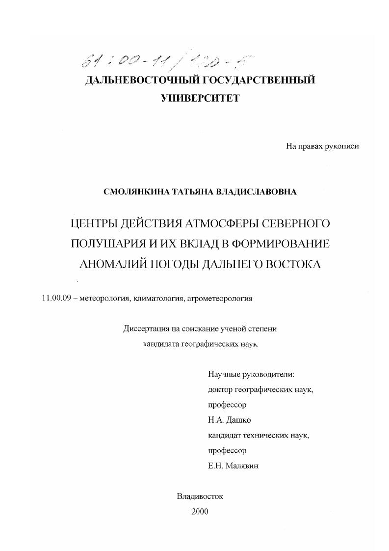 Центры действия атмосферы северного полушария и их вклад в формирование аномалий погоды Дальнего Востока