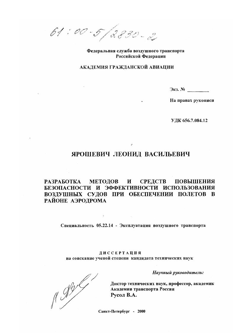 Разработка методов и средств повышения безопасности и эффективности использования воздушных судов при обеспечении полетов в районе аэродрома