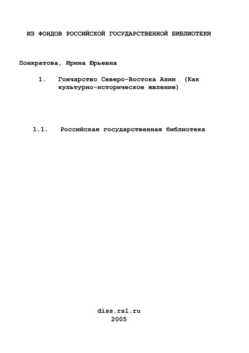 Гончарство Северо-Востока Азии : Как культурно-историческое явление
