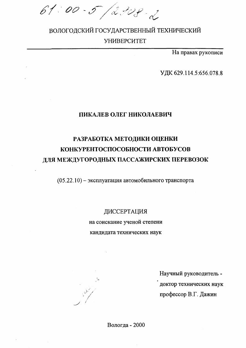 скачать диссертацию Разработка методики оценки конкурентоспособности автобусов для междугородных пассажирских перевозок Разработка методики оценки конкурентоспособности автобусов для междугородных пассажирских перевозок