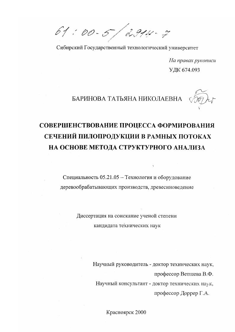 Совершенствование процесса формирования сечений пилопродукции в рамных потоках на основе метода структурного анализа