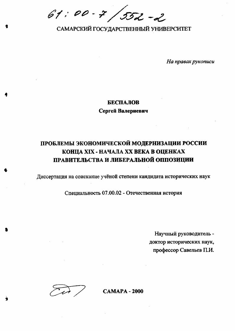 Проблемы экономической модернизации России конца XIX - начала XX века в оценках правительства и либеральной оппозиции