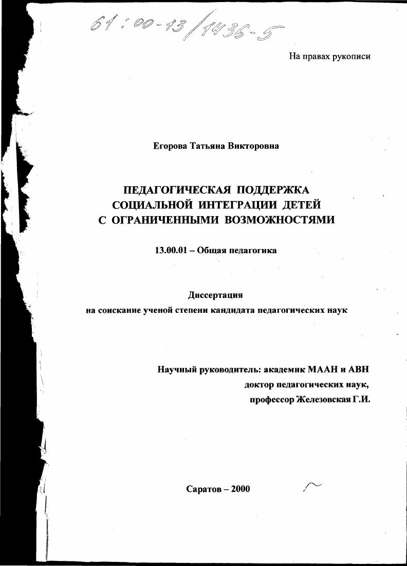 скачать диссертацию Педагогическая поддержка социальной интеграции детей с ограниченными возможностями Педагогическая поддержка социальной интеграции детей с ограниченными возможностями