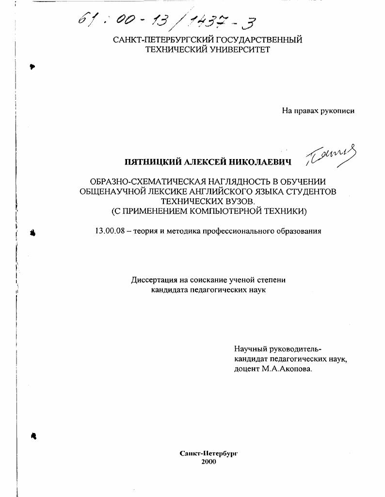 Образно-схематическая наглядность в обучении общенаучной лексике английского языка студентов технических вузов : С применением компьютерной техники