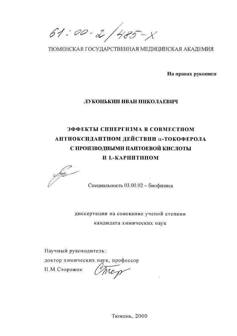 Эффекты синергизма в совместном антиоксидантном действии α-токоферола с производными пантоевой кислоты и L-карнитином