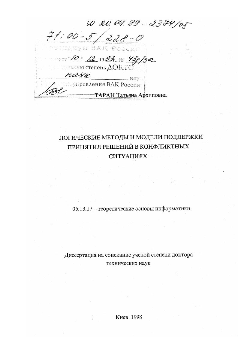 Логические методы и модели поддержки принятия решений в конфликтных ситуациях