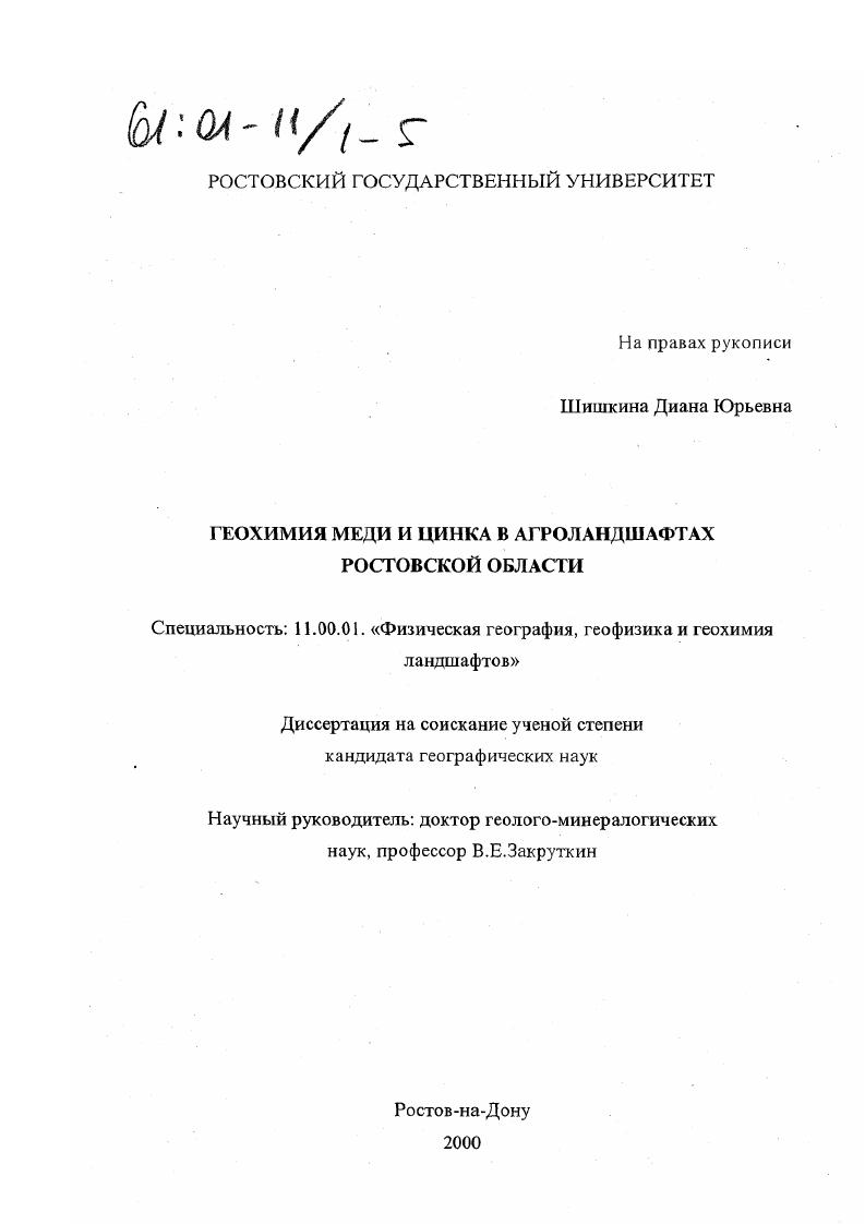 Геохимия меди и цинка в агроландшафтах Ростовской области