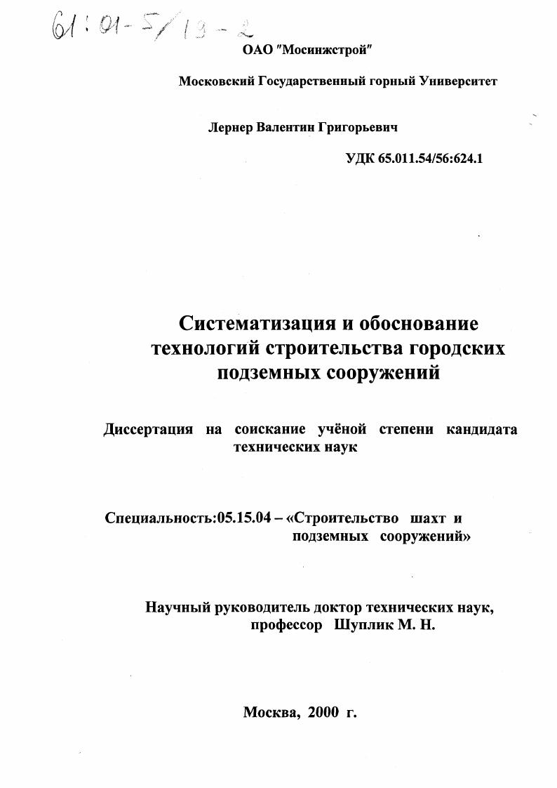Систематизация и обоснование технологий строительства городских подземных сооружений