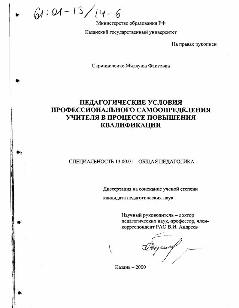 скачать диссертацию Педагогические условия профессионального самоопределения учителя в процессе повышения квалификации Педагогические условия профессионального самоопределения учителя в процессе повышения квалификации