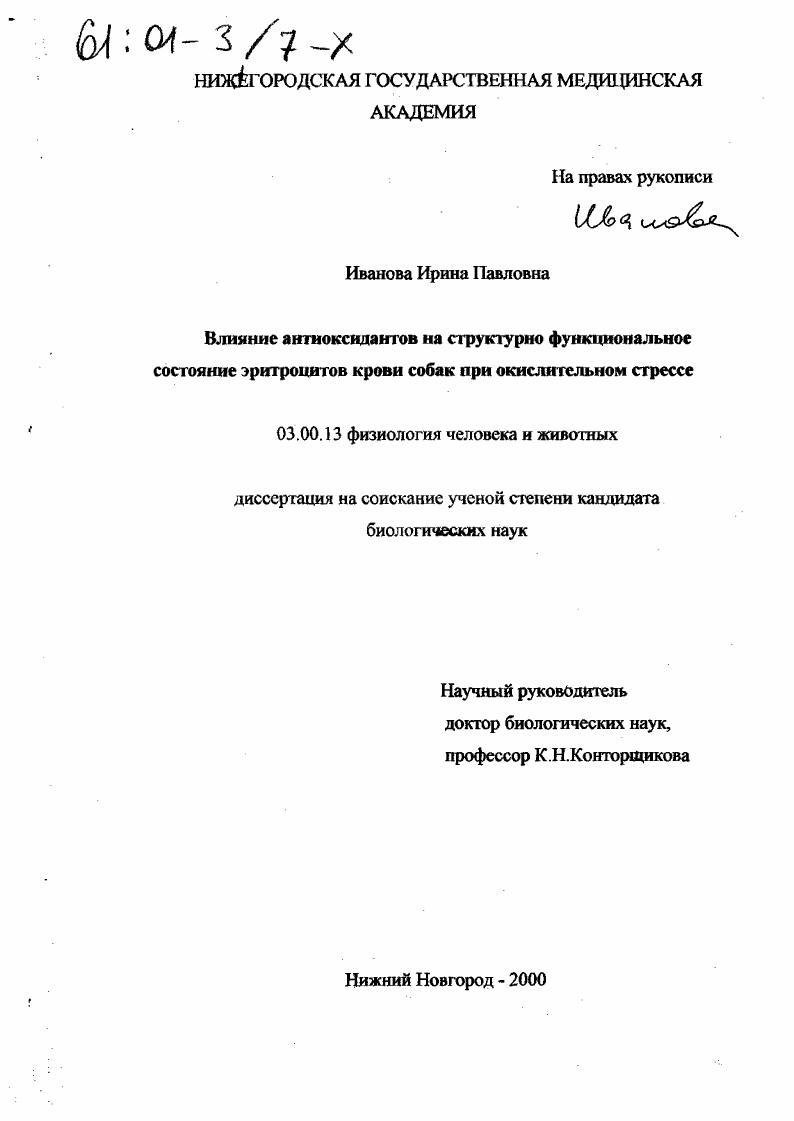Влияние антиоксидантов на структурно-функциональное состояние эритроцитов крови собак при окислительном стрессе