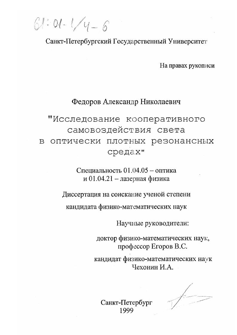 Исследование кооперативного самовоздействия света в оптически плотных резонансных средах