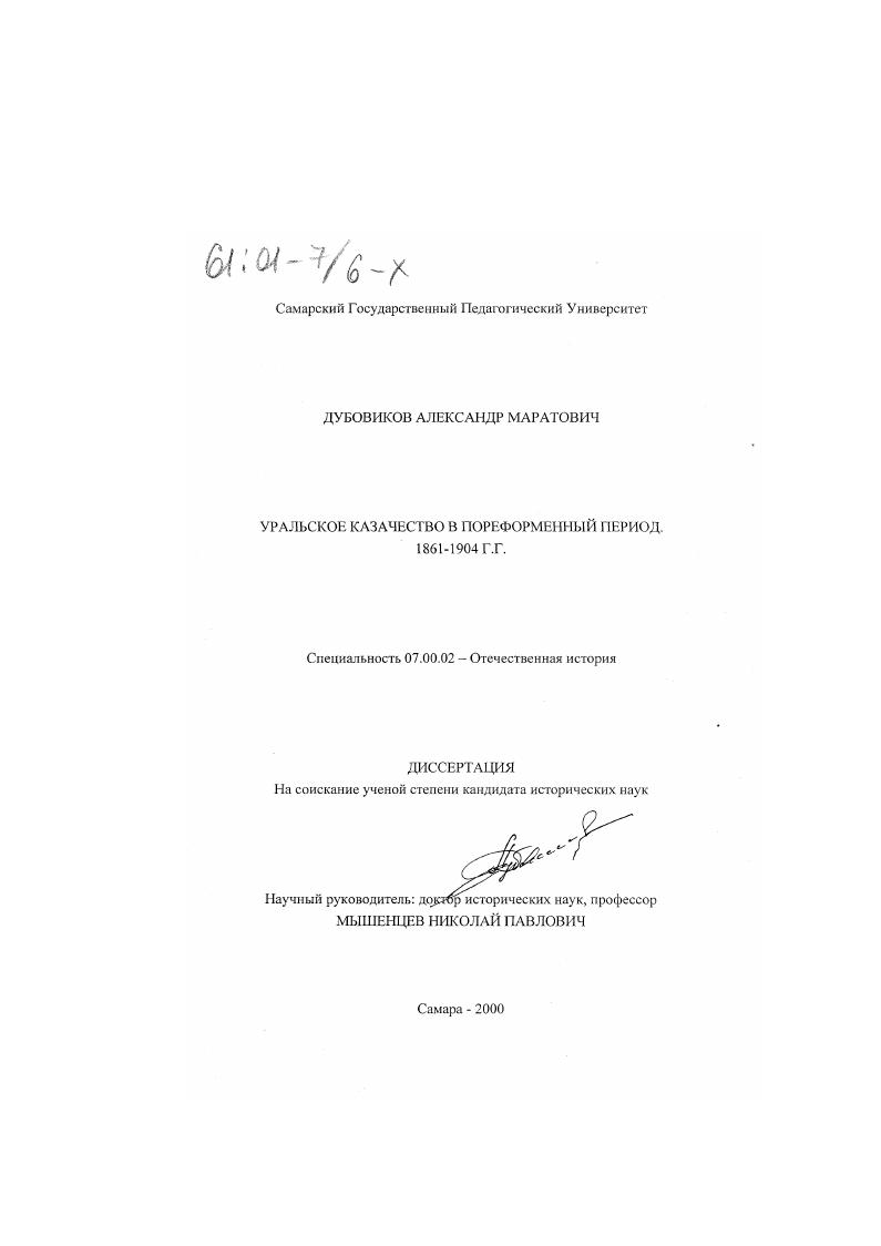 скачать диссертацию Уральское казачество в пореформенный период, 1861-1904 гг. Уральское казачество в пореформенный период, 1861-1904 гг.