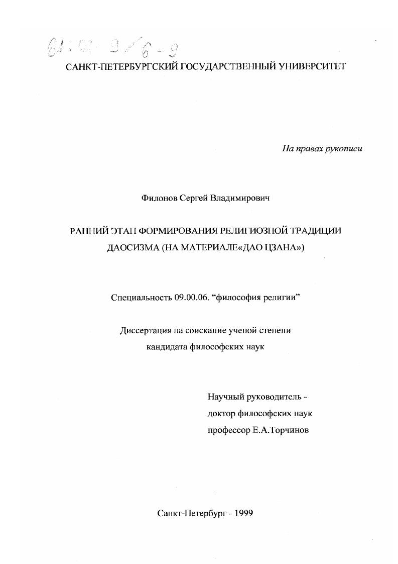 Ранний этап формирования религиозной традиции даосизма : На материале "Дао цзана"