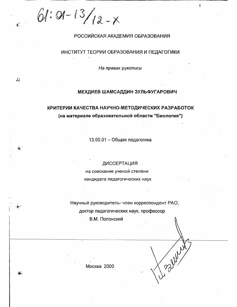 скачать диссертацию Критерии качества научно-методических разработок : На материале образовательной области "Биология" Критерии качества научно-методических разработок : На материале образовательной области "Биология"