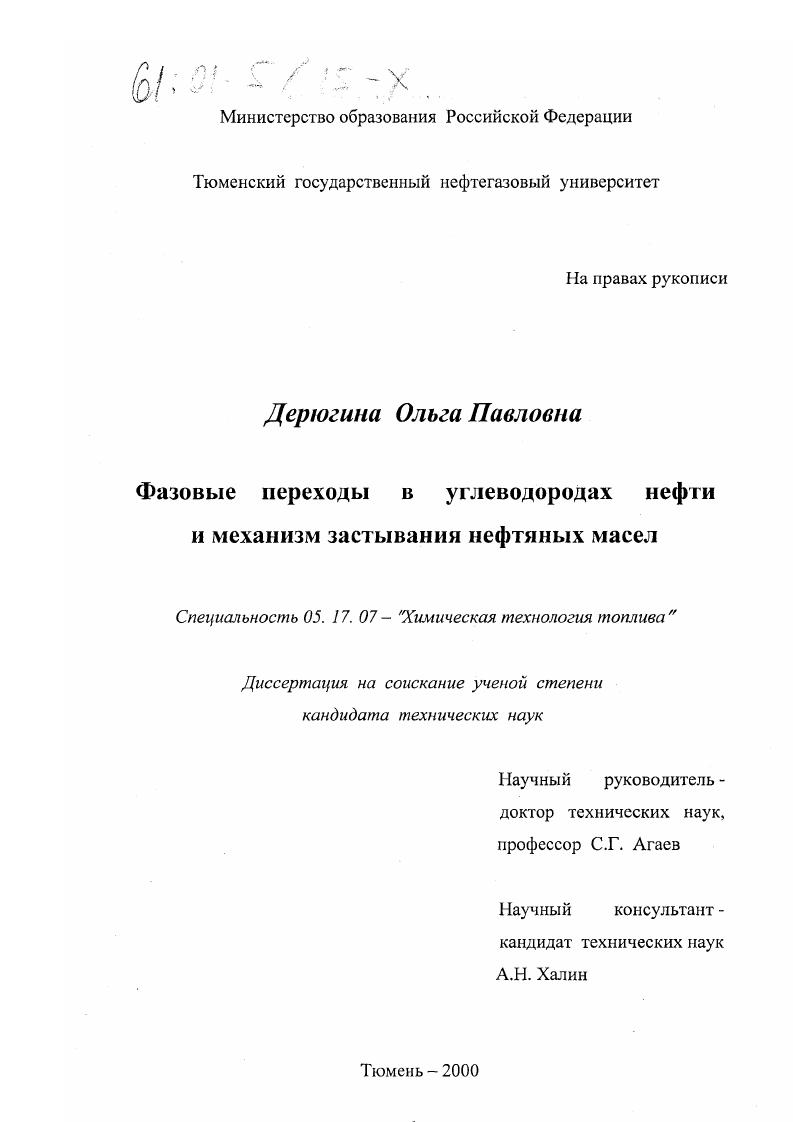 скачать диссертацию Фазовые переходы в углеводородах нефти и механизм застывания нефтяных масел Фазовые переходы в углеводородах нефти и механизм застывания нефтяных масел