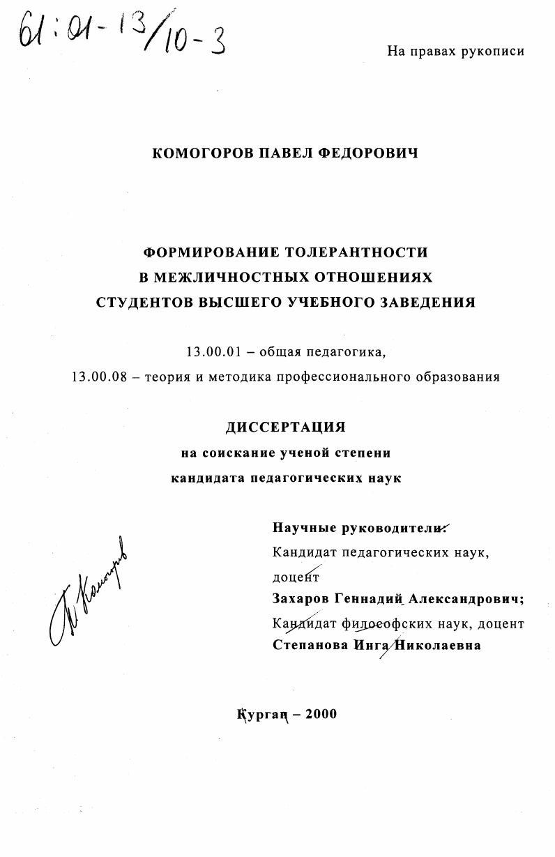 скачать диссертацию Формирование толерантности в межличностных отношениях студентов высшего учебного заведения Формирование толерантности в межличностных отношениях студентов высшего учебного заведения