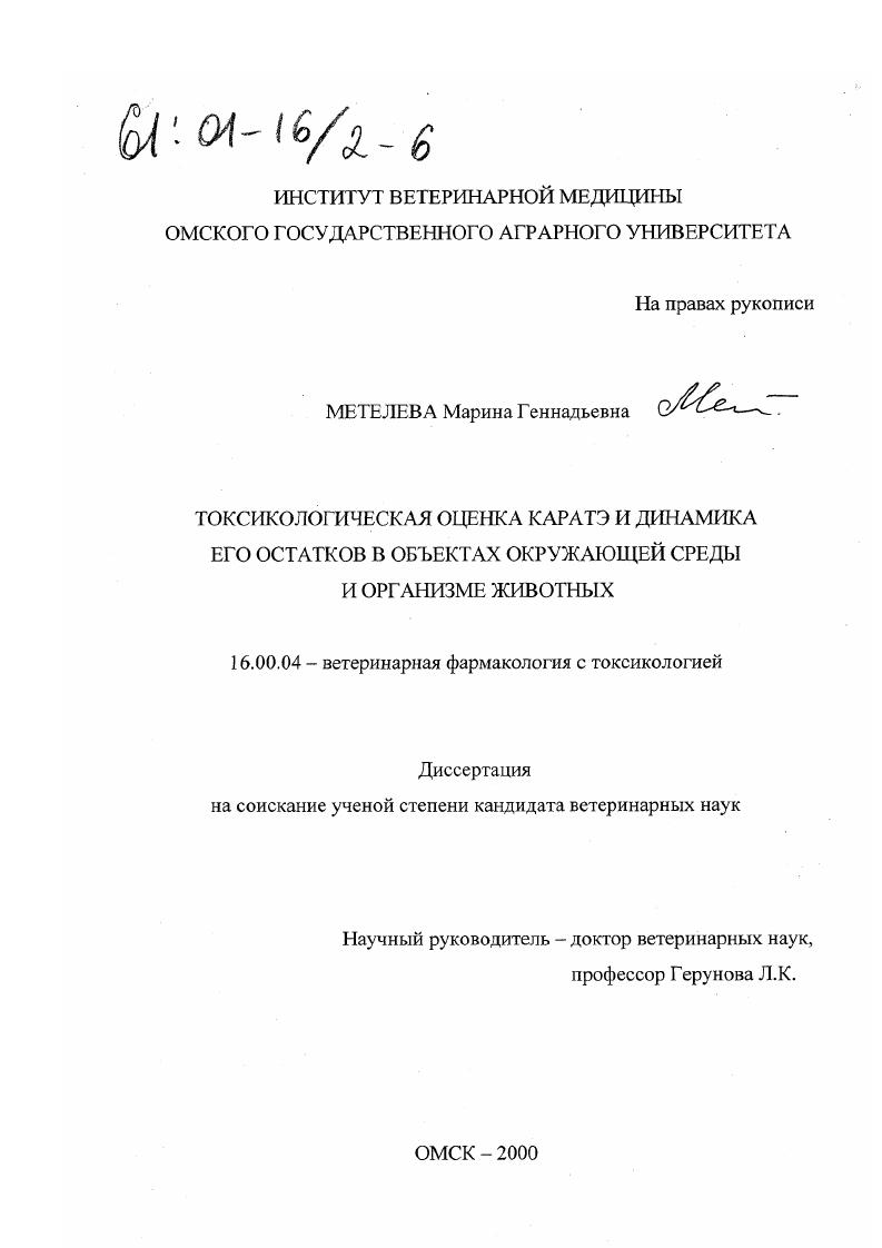 скачать диссертацию Токсикологическая оценка каратэ и динамика его остатков в объектах окружающей среды и организме животных Токсикологическая оценка каратэ и динамика его остатков в объектах окружающей среды и организме животных