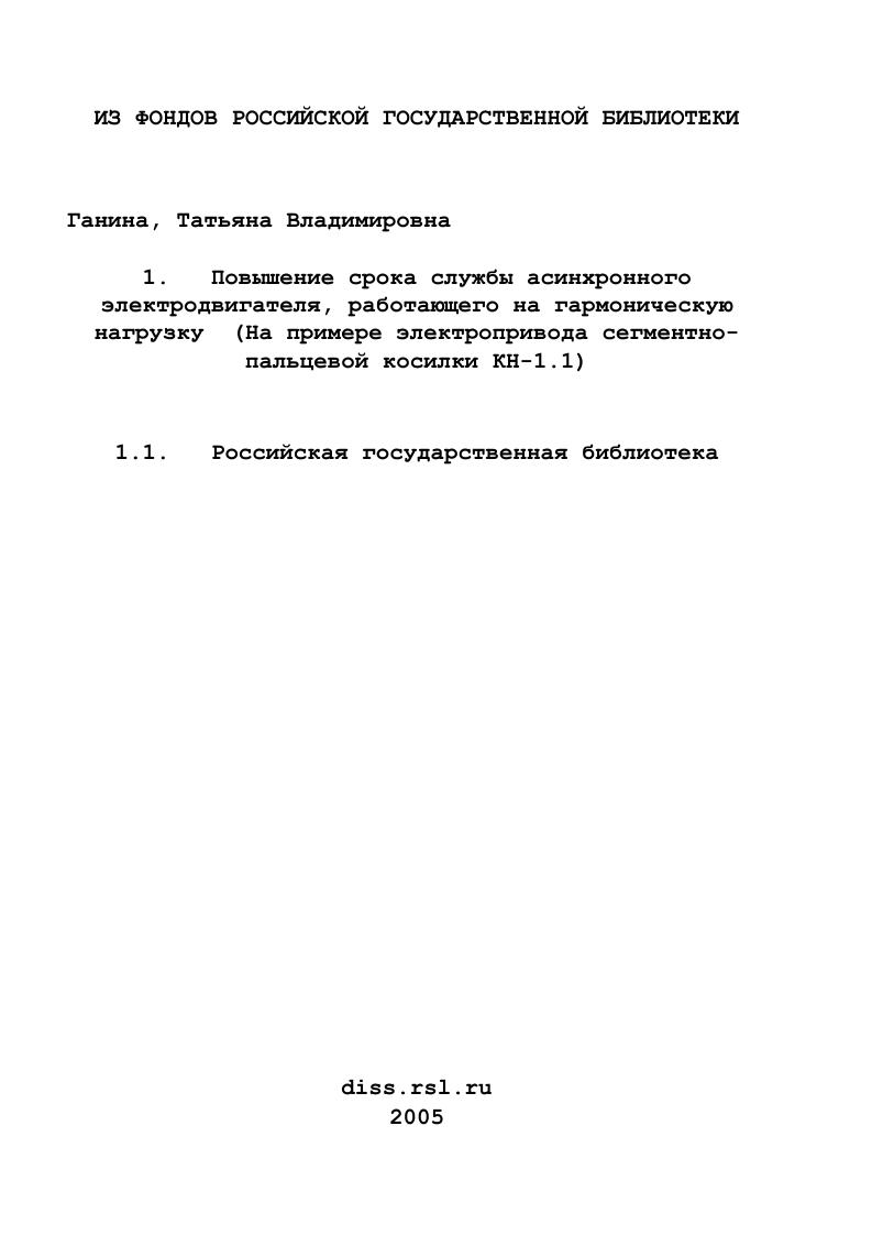 скачать диссертацию Повышение срока службы асинхронного электродвигателя, работающего на гармоническую нагрузку : На примере электропривода сегментно-пальцевой косилки КН-1.1 Повышение срока службы асинхронного электродвигателя, работающего на гармоническую нагрузку : На примере электропривода сегментно-пальцевой косилки КН-1.1