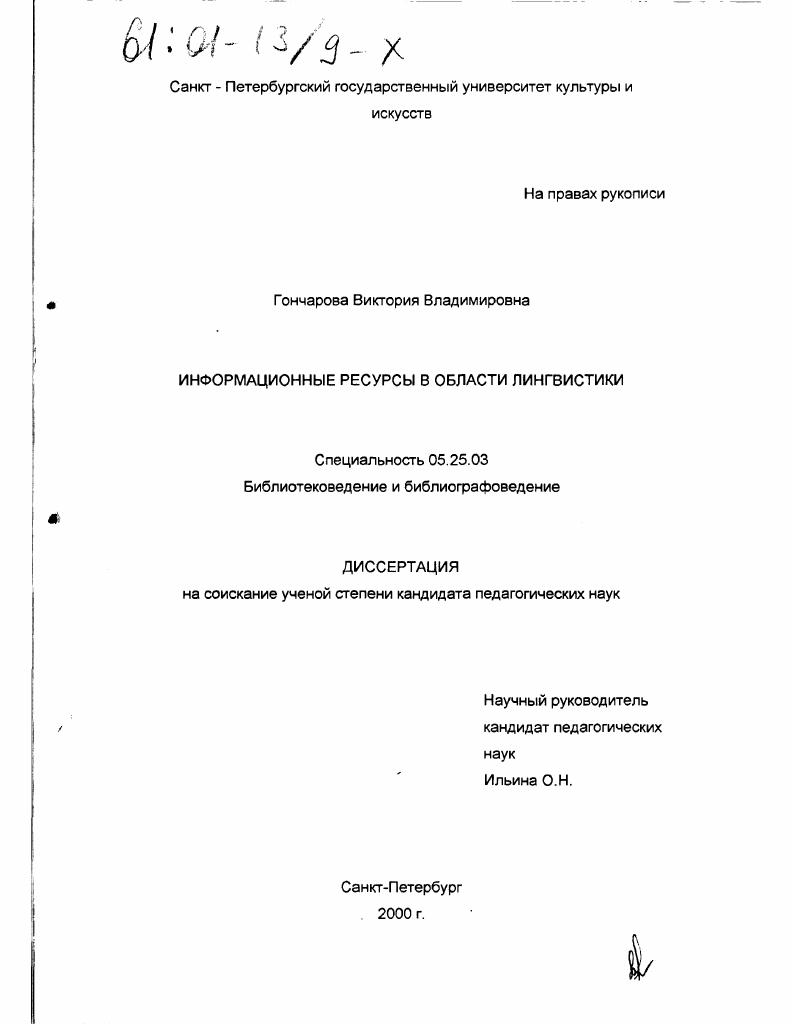 Информационные ресурсы в области лингвистики