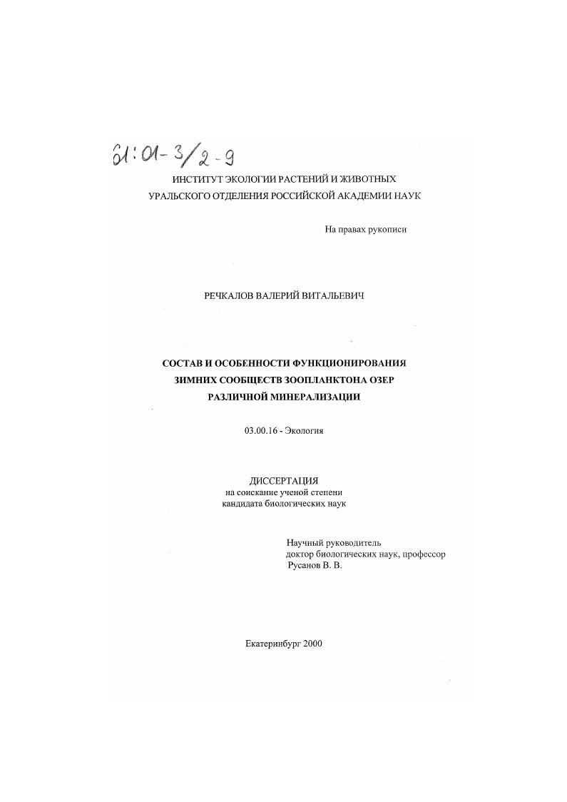 Состав и особенности функционирования зимних сообществ зоопланктона озер различной минерализации