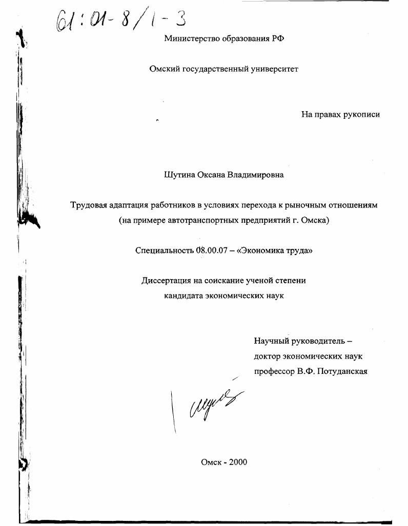 Трудовая адаптация работников в условиях перехода к рыночным отношениям : На примере автотранспортных предприятий г. Омска